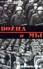 book Война и мы. Военная мысль в СССР и Германии