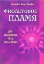 book Фиолетовое пламя для исцеления тела, ума и души