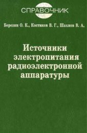 book Источники электропитания радиоэлектронной аппаратуры