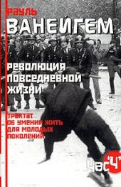 book Революция повседневной жизни. Трактат об умении жить для молодых поколений