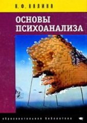 book Основы психоанализа