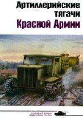 book Артиллерийские тягачи Красной Армии