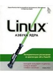 book Linux. Азбука ядра