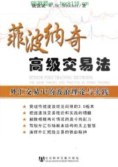 book 斐波那契高级交易法 : 外汇交易中的波浪理论和实践