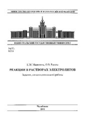 book Реакции в растворах электролитов