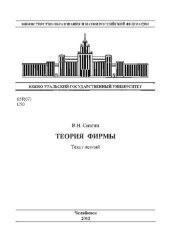 book Теория фирмы. Текст лекций