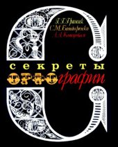 book Секреты орфографии : Книга для учащихся