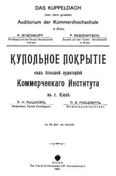 book Купольное покрытiе надъ большой аудиторiей Коммерческаго Института в г. Кiевѣ