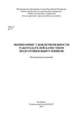 book Мониторинг удовлетворенности работодателей качеством подготовки выпускников