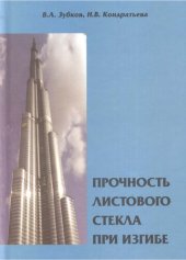 book Прочность листового стекла при изгибе