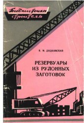 book Резервуары из рулонных заготовок