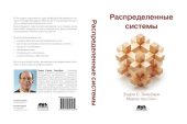 book Распределенные системы