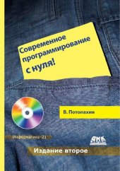 book Современное программирование с нуля!