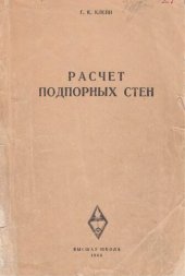 book Расчет подпорных стен