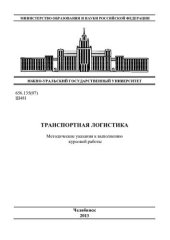 book Транспортная логистика