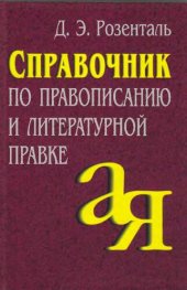 book Справочник по правописанию и литературной правке