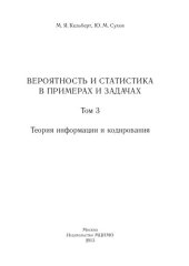 book Вероятность и статистика в примерах и задачах