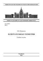 book Начертательная геометрия