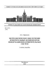 book Метрологическое обеспечение измерительных компонентов информационно-измерительных систем