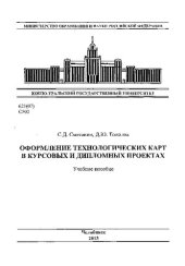 book Оформление технологических карт в курсовых и дипломных проектах