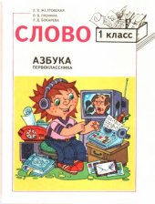 book Слово: Азбука первоклассника