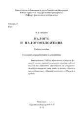 book Налоги и налогообложение