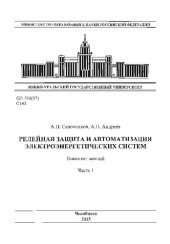 book Релейная защита и автоматизация электроэнергетических систем