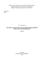 book Анализ и диагностика финансово-хозяйственной деятельности предприятия