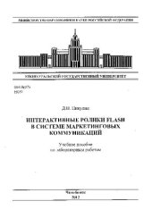 book Интерактивные ролики Flash в системе маркетинговых коммуникаций