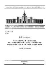 book Структурные свойства фразеологизмов с соматическим компонентом в английском языке