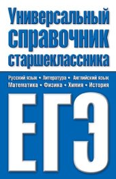 book Универсальный справочник старшеклассника. ЕГЭ