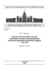 book Метрологический анализ измерительных компонентов информационно-измерительных систем