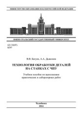 book Технология обработки деталей на станках с ЧПУ