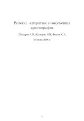 book Решетки, алгоритмы и современная криптография