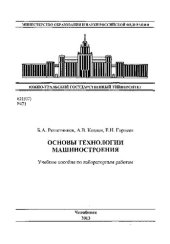book Основы технологии машиностроения [учебное пособие по лабораторным работам]
