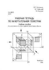 book Рабочая тетрадь по начертательной геометрии