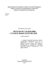 book Методы исследования строительных материалов