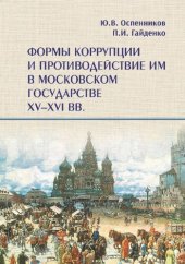 book Формы коррупции и противодействие им в Московском государстве XV–XVI вв.