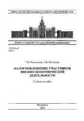 book Налогообложение участников внешнеэкономической деятельности