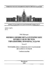 book Физико-химия металлургических процессов и систем. Упражнения, примеры, задачи