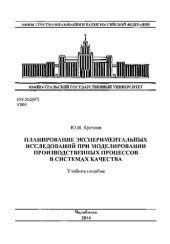 book Планирование экспериментальных исследований при моделировании производственных процессов в системах качества