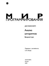 book Анализ алгоритмов. Вводный курс