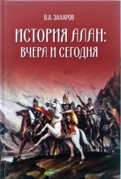 book История алан. Вчера и сегодня