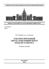 book Токарно-фрезерный обрабатывающий центр модели NT4200 DCG