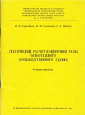 book Статический расчет поперечной рамы одноэтажного производственного здания