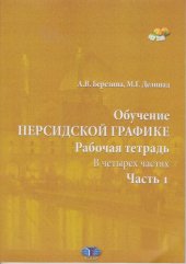 book Обучение персидской графике: рабочая тетрадь : в четырех частях. Ч.1