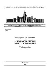 book Надежность систем электроснабжения