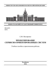 book Проектирование сервисно-ориентированных систем