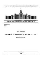 book Радиопередающие устройства РЭС