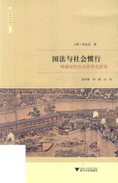 book 国法与社会惯行: 明清时代社会经济史研究